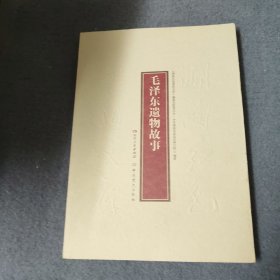 毛泽东遗物故事