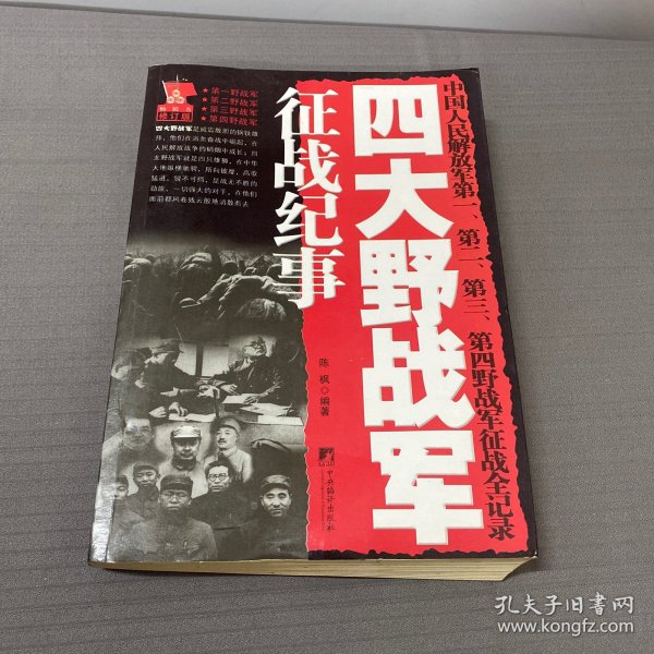 四大野战军征战纪事：中国人民解放军第1、第2、第3、第4野战军征战全记录