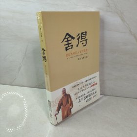 舍得：星云大师的人生经营课