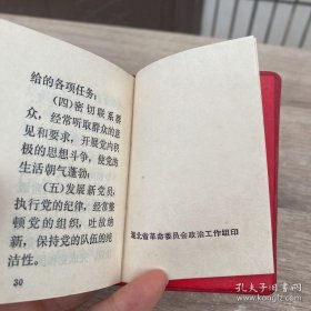 中国共产党章程 红塑皮内页有毛主席彩照 和语录共8页