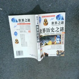 世界之谜 世界历史之谜 最新图文版