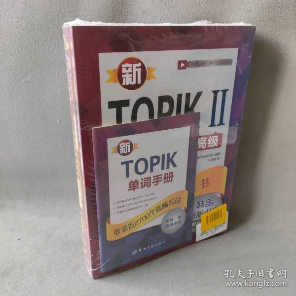 新TOPIKⅡ中高级词汇：全解全练红宝书 