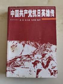 中国共产党抗日英雄传