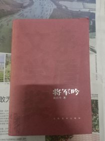 将军吟