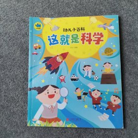 这就是科学 3-6岁幼儿小百科 绘本故事