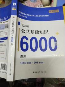 2023版  公共基础知识题库·6000题【题本·上册】