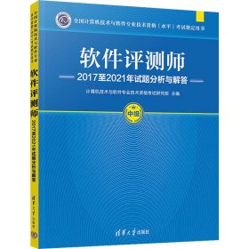 软件评测师2017至2021年试题分析与解答 计算机技术与软件专业技术资格考试研究部 编 9787302628705