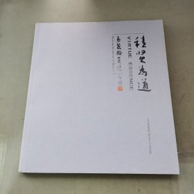积贤为道 孟丽撷英集