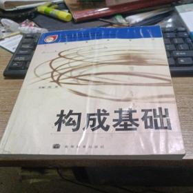 构成基础