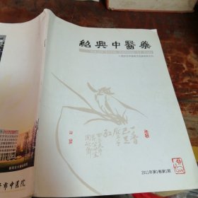 绍兴中医药创刊号2011年第1卷第1期