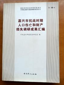 嘉兴市抗战时期人口伤亡和财产损失调研成果汇编