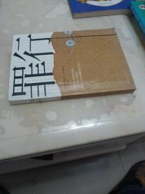 罪行