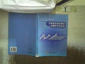 生物医学信号数字处理技术及应用