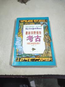 最新田野报告 考古