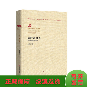 最好的時(shí)代（百年百部紅旗譜）