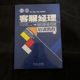 CAC职业（岗位）培训教材：客服经理岗位职业技能培训教程