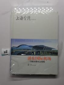 浦东国际机场二号航站楼屋盖系统