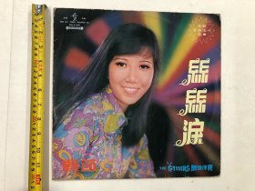 早期群星唱片公司出品 丽莎歌曲精选 丝丝泪 最新粤语流行歌曲 黑胶唱片 尺寸;30*30 cm (注:该黑胶唱片保存状况良好，目测没有见到划花痕迹) 定为8.5品，本店所售黑胶唱片只接受用快递发货