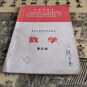 黑龙江省中学试用课本数学（第四册）