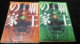 日文原版 霸王の家 上下册全 司马辽太郎