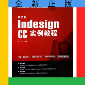 中文版IndesignCC實例教程(附光盤全國職業(yè)教育與成人教育教學用書行業(yè)規(guī)劃教材)