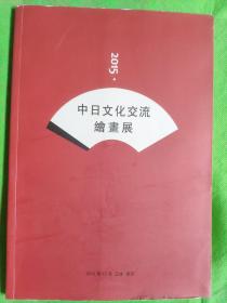 2015中日文化交流绘画展
（书边有磨痕）