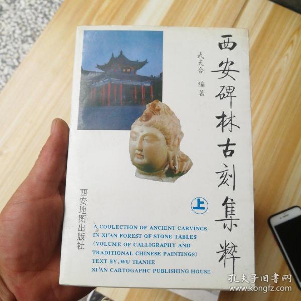 西安碑林古刻集粹.书法绘画卷