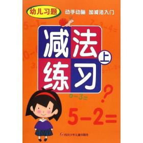 减法练 低幼衔接 云飞扬 等  新华正版