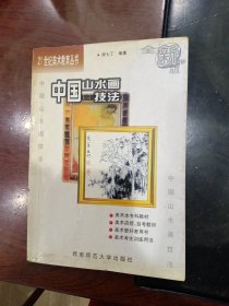 中国山水画技法