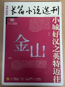 长篇小说选刊2010.2总第31期 金山 张翎 小城好汉之英特迈往 韩东