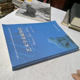 艺术学基础知识：艺术学基础知识(全国艺术硕士专业学位教育指导委员会推荐用书)