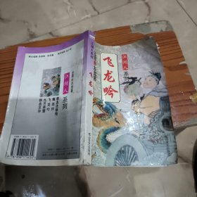 江湖人系列,飞龙吟