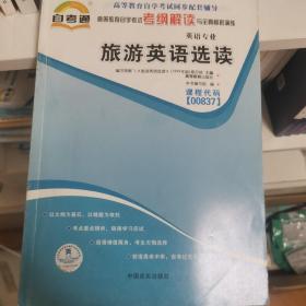 天一自考通·高等教育自学考试考纲解读与全真模拟演练：旅游英语选读（英语专业）