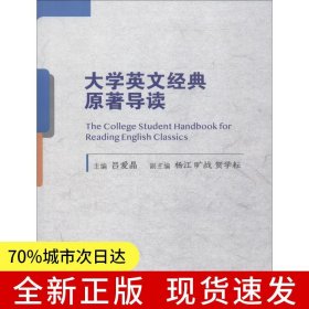 大學(xué)英文經(jīng)典原著導(dǎo)讀