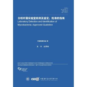分枝杆菌实验室检测及鉴定;批准的指南