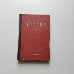 量子力学原理（精装）