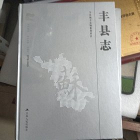 丰县志【未拆封】