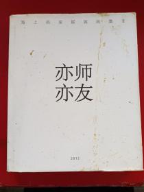 亦师亦友 海上画家联展画集 ‖精装带护封 大厚本