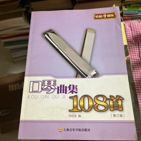 轻松学音乐：口琴曲集108首（修订版）