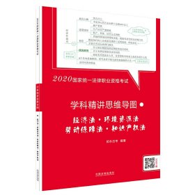 司法考试20202020国家统一法律职业资格考试学科精讲思维导图：经济·环境资源·劳动保障·知识产权法