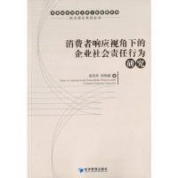 【正版新书】消费者响应视角下的企业社会责任行为研究