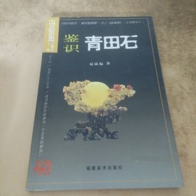 中国古玩鉴识系列：鉴识青田石