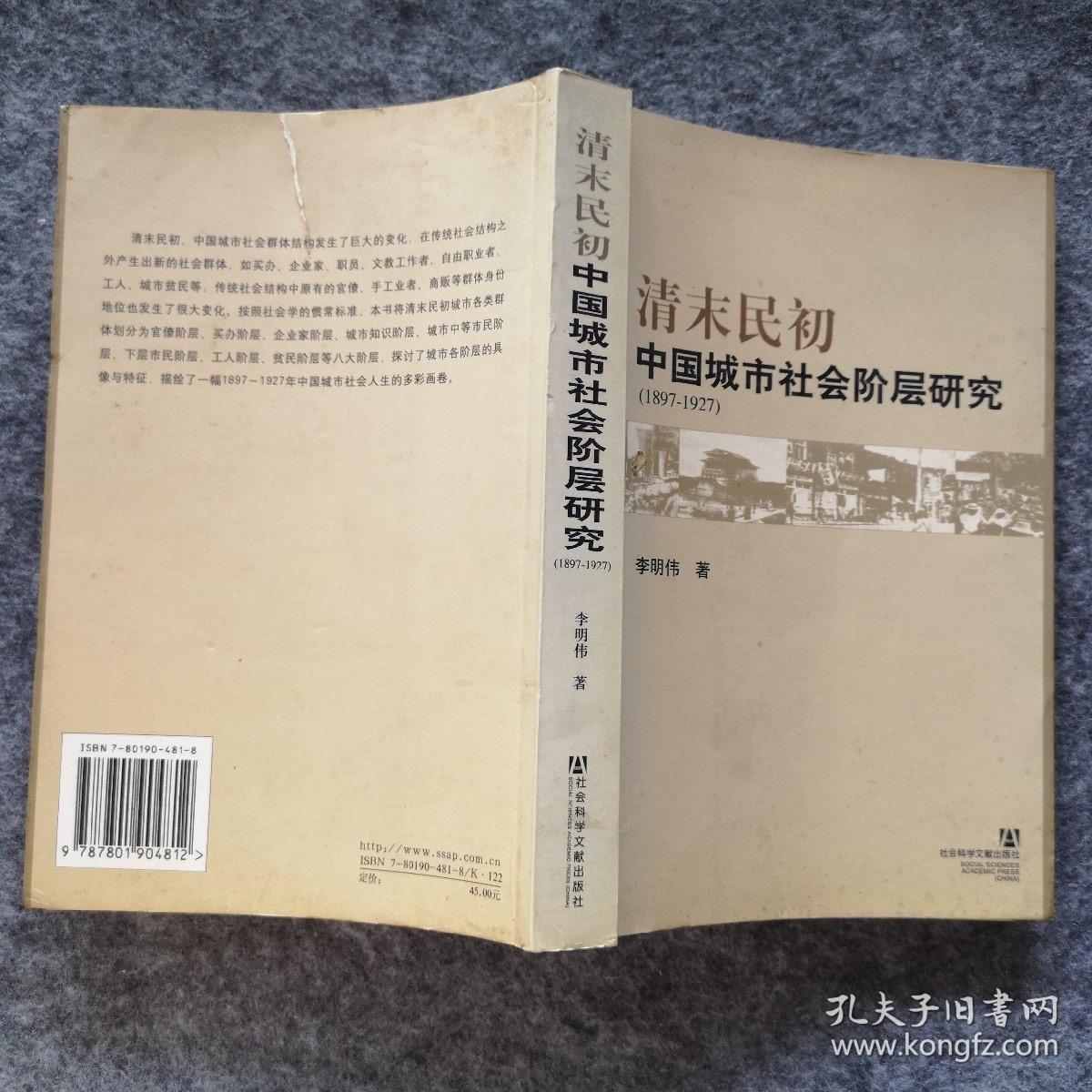 清末民初中国城市社会阶层研究