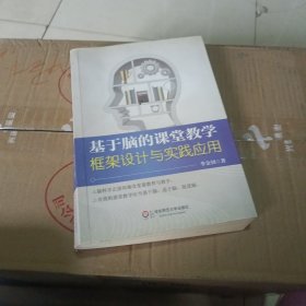 基于脑的课堂教学：框架设计与实践应用