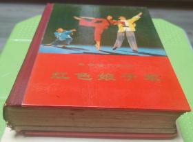 革命现代舞剧《红色娘子军》中国舞剧团集体改编及演出
（1970年5月演出本）精装本.1970年12月第1版第1次印刷