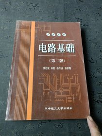 电路基础（第2版）/21世纪电工电子系列教材