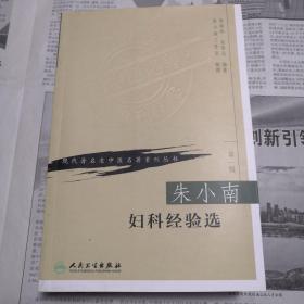 朱小南妇科经验选   现代著名老中医名著重刊丛书（第一辑）