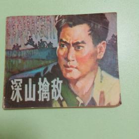 连环画:深山擒敌