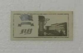 50年代北京邮电学院新年进步塑料书签