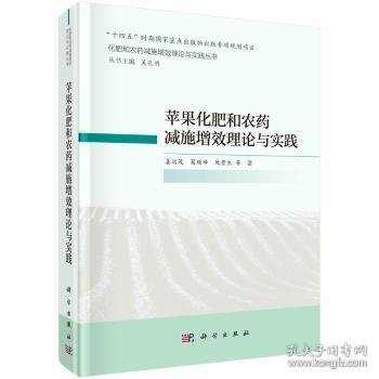 苹果化肥和农药减施增效理论与实践